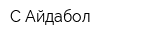 С-Айдабол