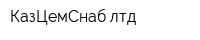 КазЦемСнаб лтд
