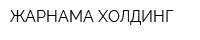 ЖАРНАМА ХОЛДИНГ