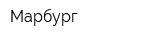 Марбург