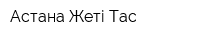 Астана Жеті Тас