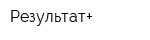 Результат+
