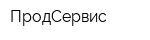 ПродСервис