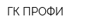 ГК ПРОФИ