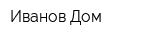 Иванов Дом