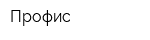 Профис