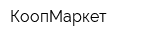 КоопМаркет
