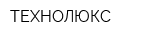 ТЕХНОЛЮКС
