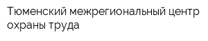 Тюменский межрегиональный центр охраны труда