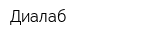 Диалаб