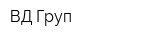 ВД Груп