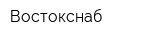 Востокснаб