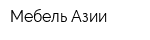 Мебель Азии