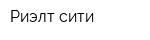 Риэлт-сити
