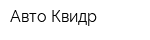 Авто Квидр