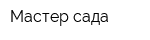 Мастер сада