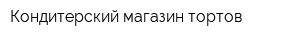 Кондитерский магазин тортов