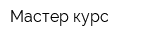 Мастер-курс