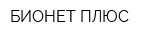 БИОНЕТ-ПЛЮС