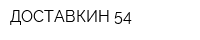 ДОСТАВКИН 54