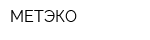 МЕТЭКО