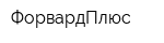 ФорвардПлюс
