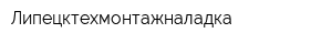 Липецктехмонтажналадка