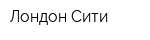 Лондон Сити