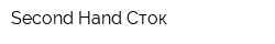 Second Hand Сток