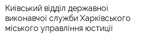 Київський відділ державної виконавчої служби Харківського міського управління юстиції