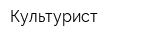 Культурист