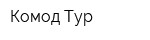 Комод-Тур