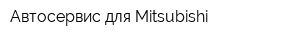 Автосервис для Mitsubishi