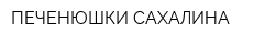 ПЕЧЕНЮШКИ САХАЛИНА