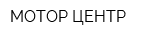 МОТОР ЦЕНТР
