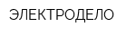 ЭЛЕКТРОДЕЛО