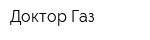 Доктор Газ