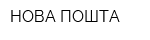 НОВА ПОШТА