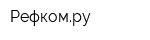 Рефкомру