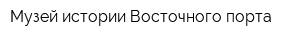 Музей истории Восточного порта