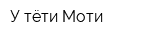 У тёти Моти