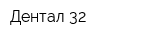 Дентал 32