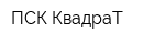 ПСК КвадраТ