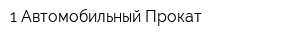 1 Автомобильный Прокат