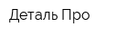 Деталь-Про