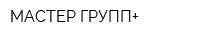 МАСТЕР ГРУПП+
