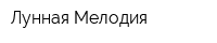 Лунная Мелодия