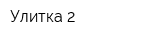 Улитка 2