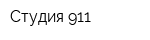 Студия 911