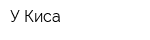 У Киса